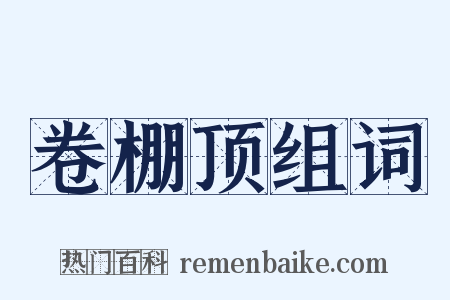 卷棚顶组词是什么意思的图片